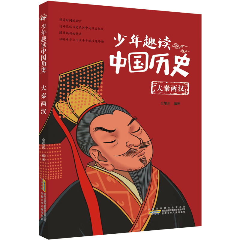 少年趣读中国历史·大秦两汉