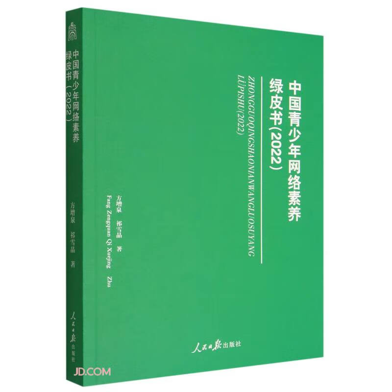 中国青少年网络素养绿皮书(2022)