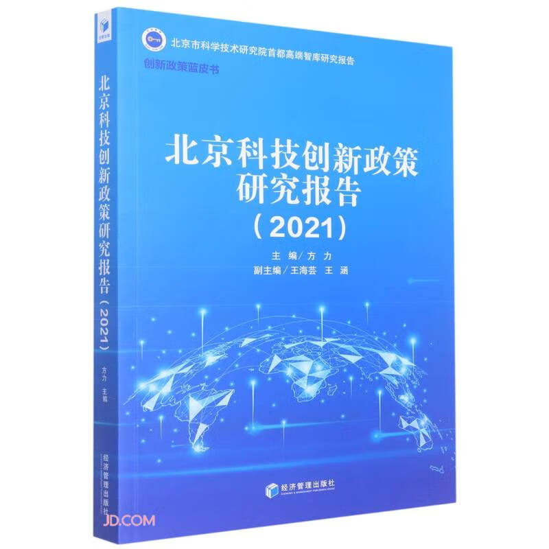 北京科技创新政策研究报告(2021)