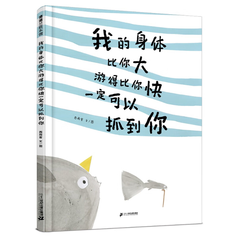 蒲蒲兰绘本馆:我的身体比你大游的比你快一定可以抓到你(精装绘本)