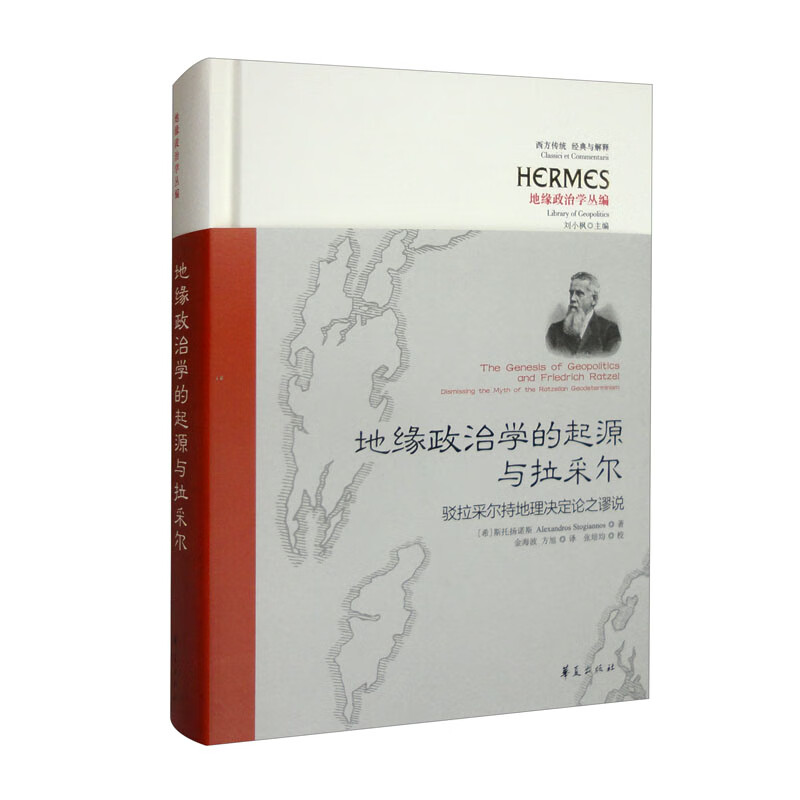 西方传统 经典与解释·地缘政治学丛编:地缘政治学的起源与拉采尔(精装)