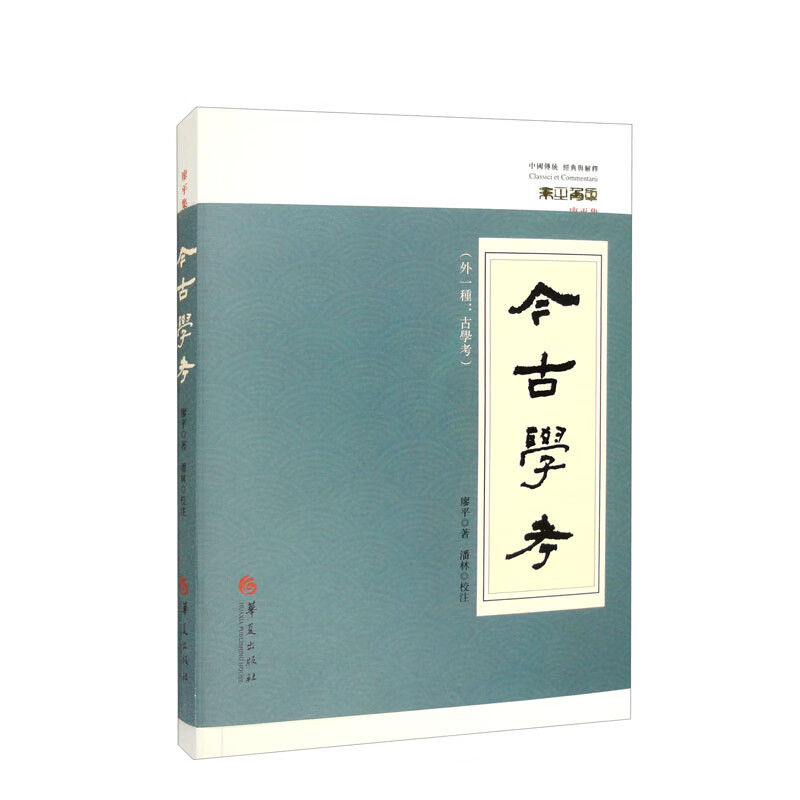 中国传统 经典与解释·廖平集:今古学考(外一种:古学考)