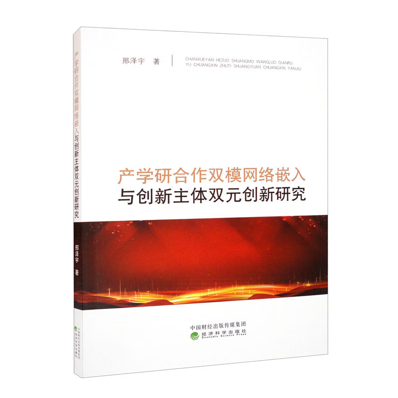 产学研合作双模网络嵌入与创新主体双元创新研究