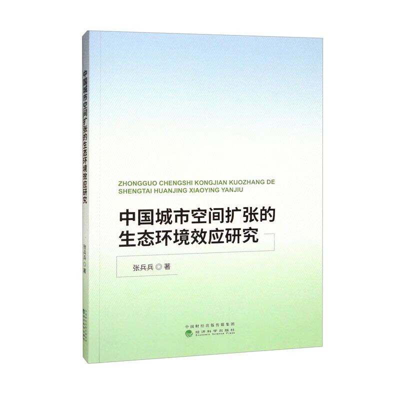 中国城市空间扩张的生态环境效应研究