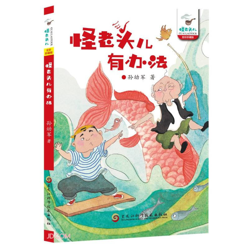 怪老头儿有办法(全彩珍藏版)/怪老头儿