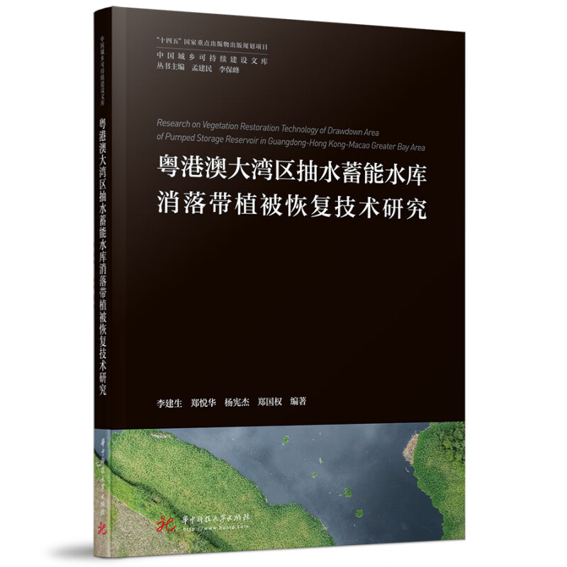 粤港澳大湾区抽水蓄能水库消落带植被恢复技术研究