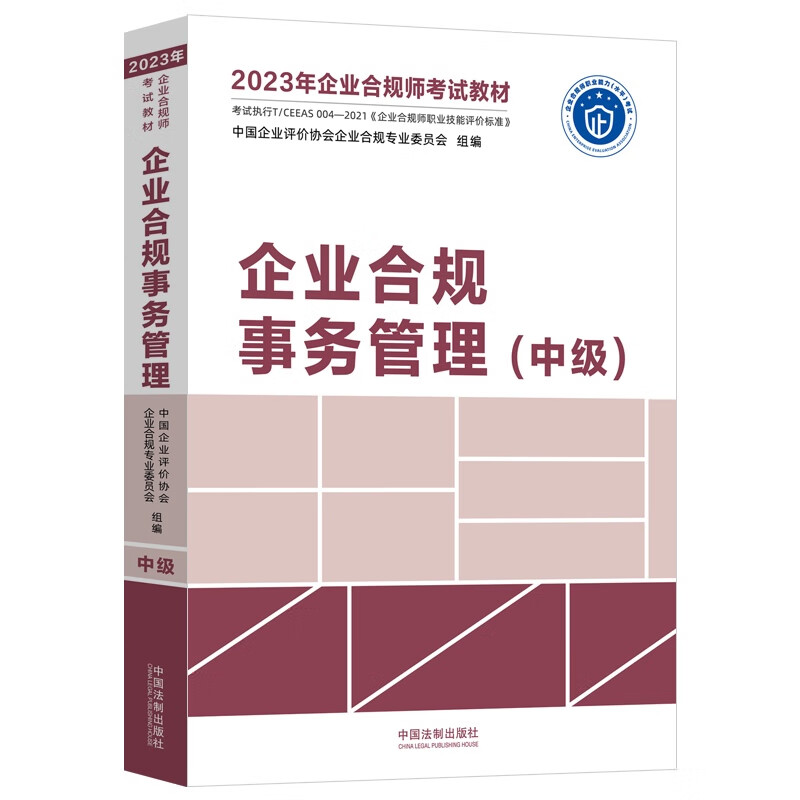 2023年企业合规师考试教材:企业合规事务管理(中级)