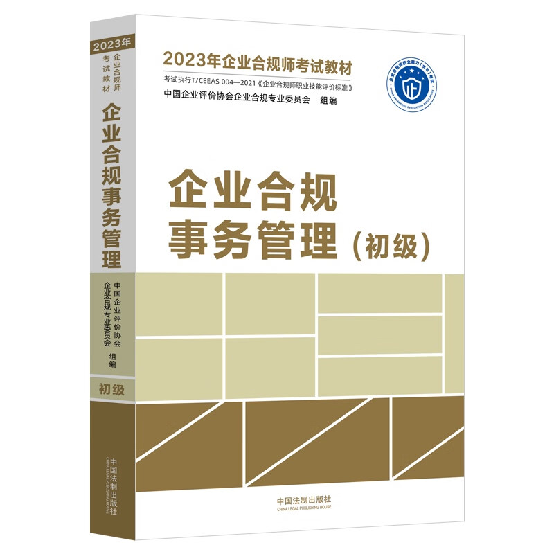 2023年企业合规师考试教材:企业合规事务管理(初级)