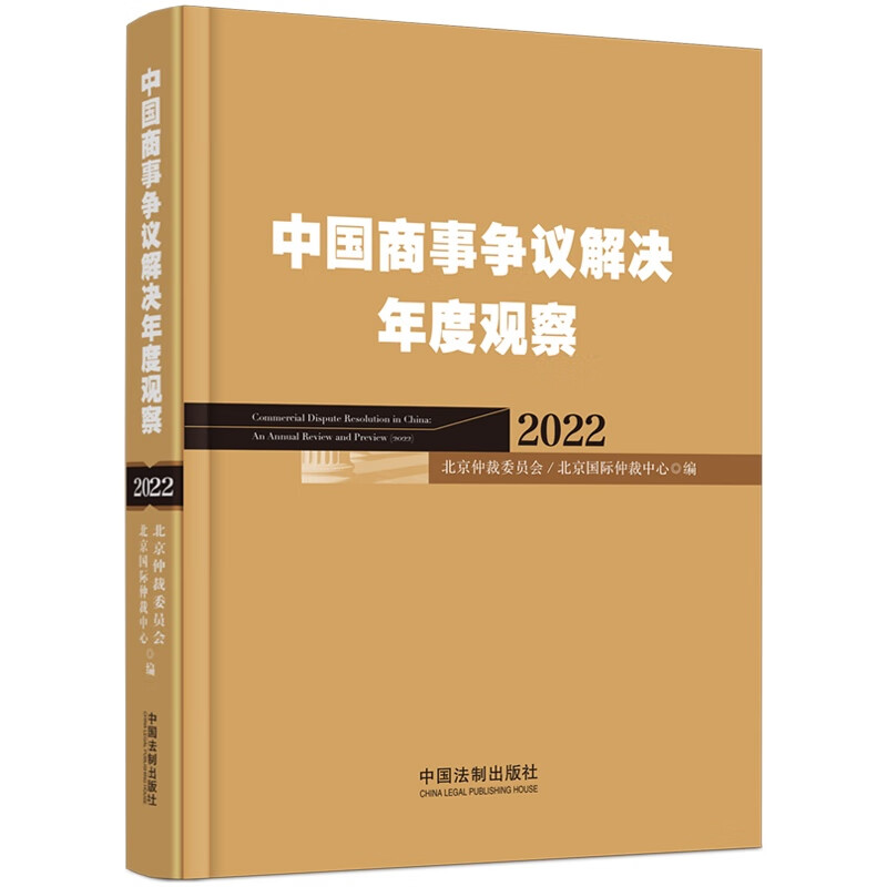 中国商事争议解决年度观察(2022)