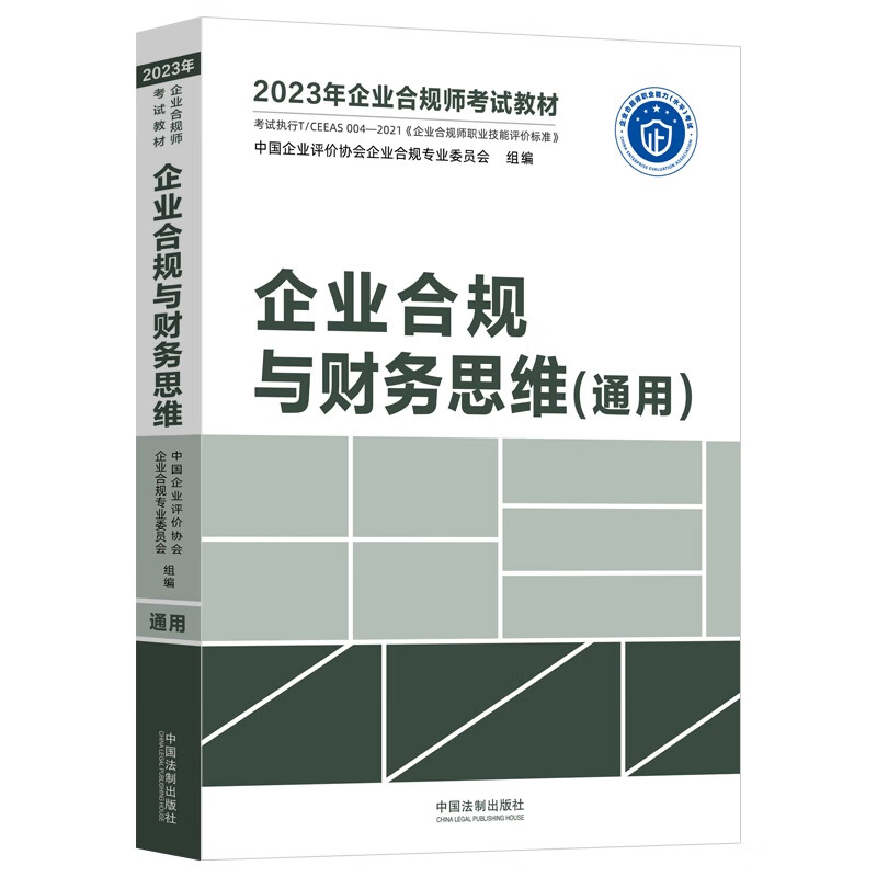 2023年企业合规师考试教材:企业合规与财务思维(通用)