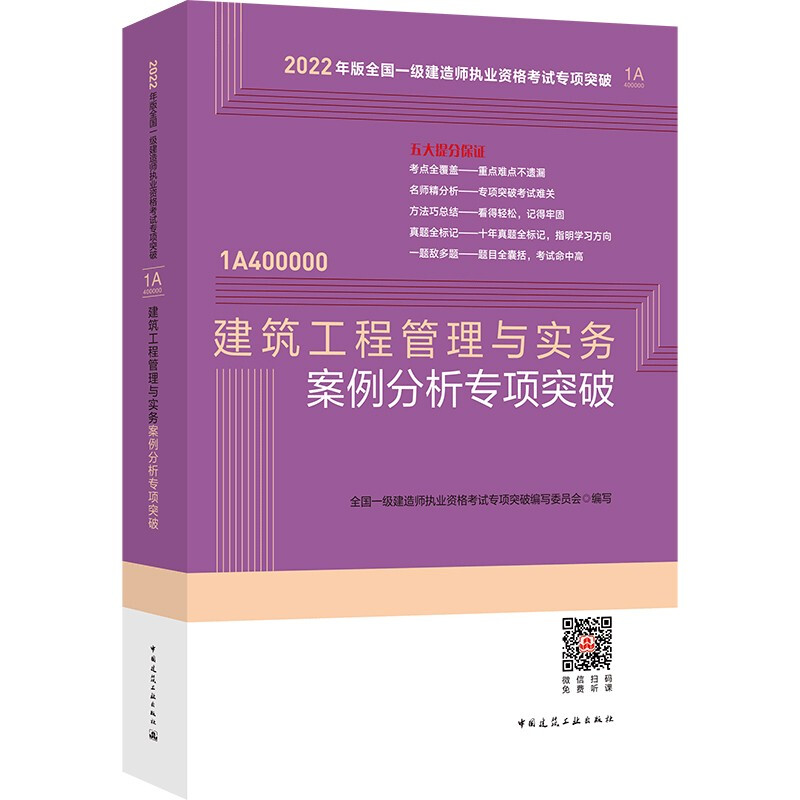 建筑工程管理与实务案例分析专项突破