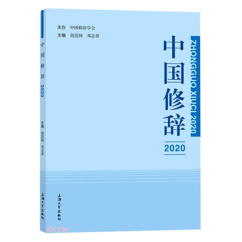 中国修辞.2020