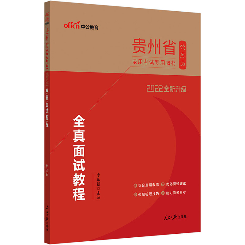 中公教育.贵州省公务员录用考试专用教材:全真面试教程(2022全新升级)