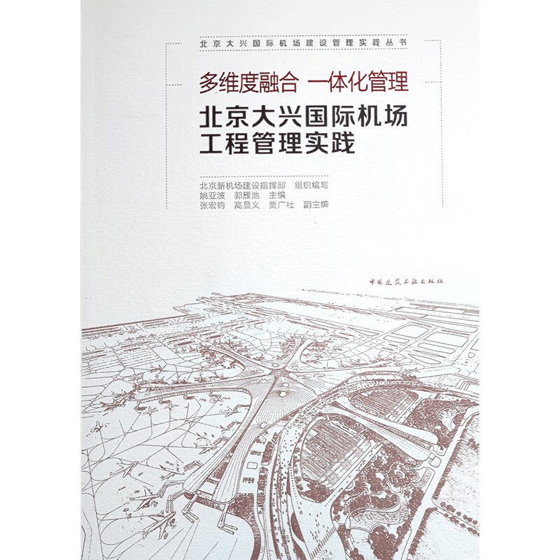 多维度融合 一体化管理 北京大兴国际机场工程管理实践/北京大兴国际机场建设管理实践丛书