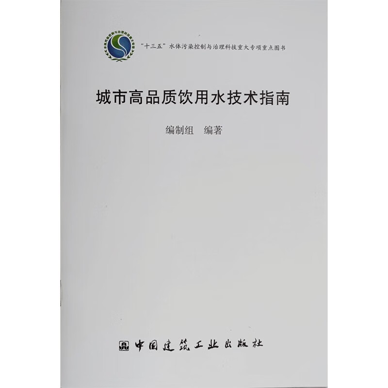 城市高品质饮用水技术指南/“十三五”水体污染控制与治理科技重大专项重点图书