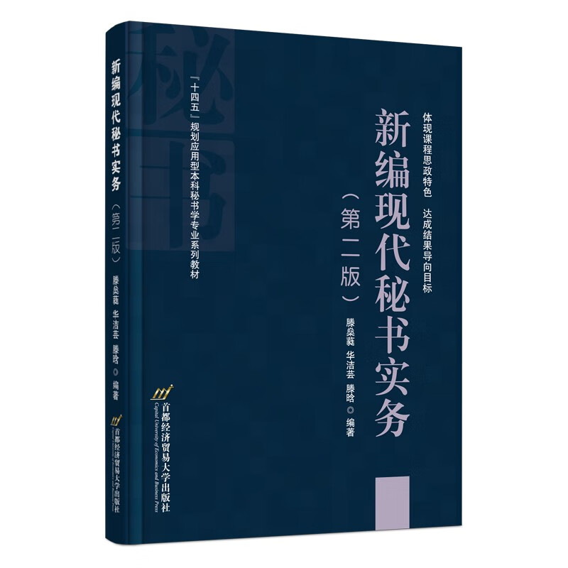 新编现代秘书实务(第2版十四五规划应用型本科秘书学专业系列教材)