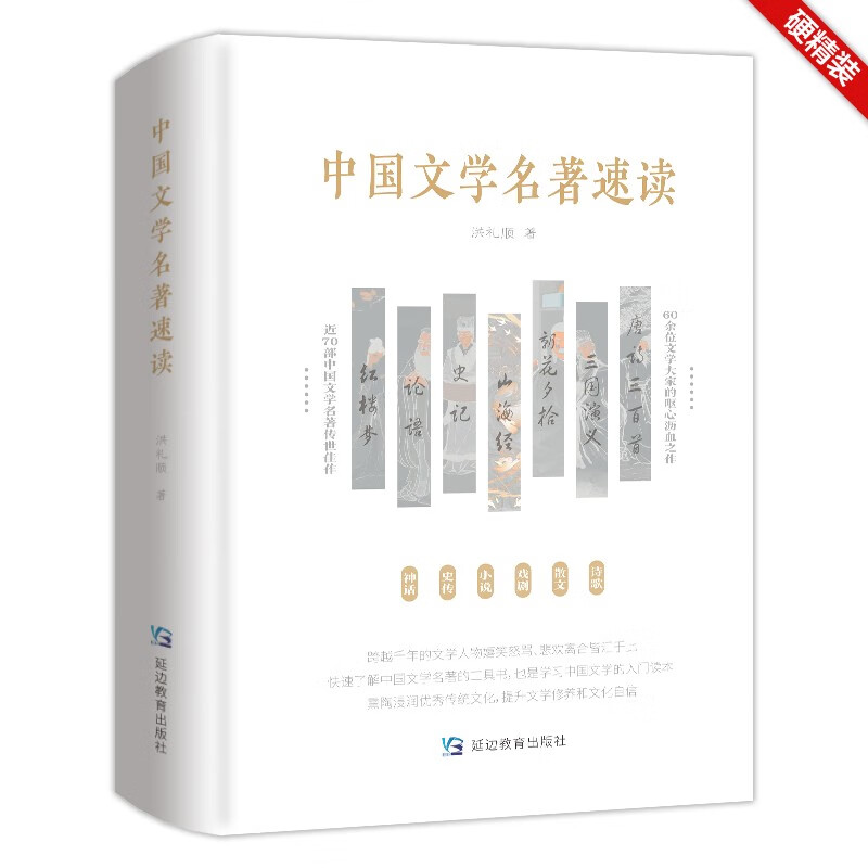 中国文学名著速读——硬精装;熏陶浸润优秀传统文化,提升文学修养和文化自信