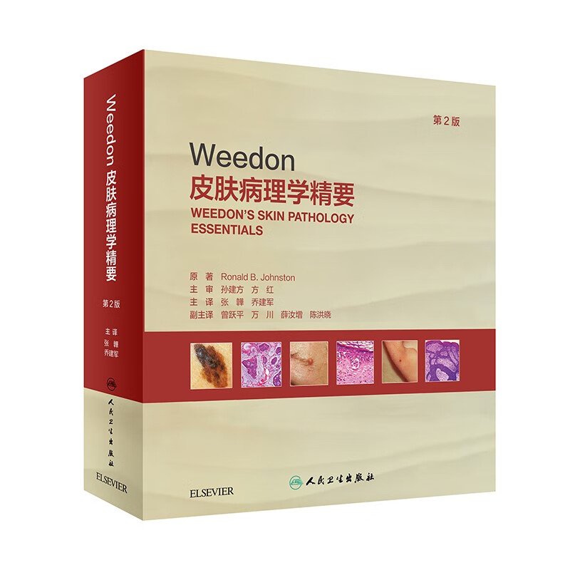 Weedon皮肤病理学精要,第2版(翻译版)