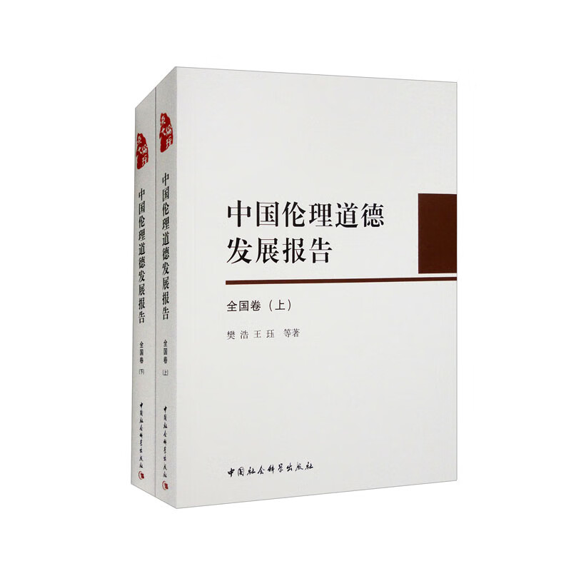 中国伦理道德发展报告(全国卷)-(全2册)