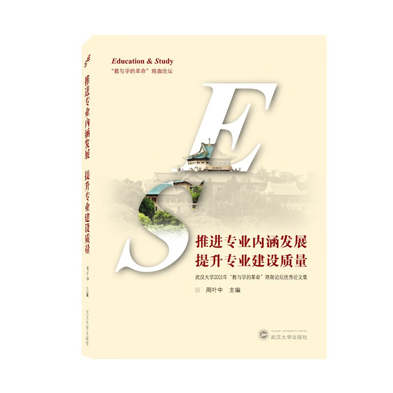 推进专业内涵发展 提升专业建设质量——武汉大学2021年“教与学的革命”珞珈论坛优秀论文集