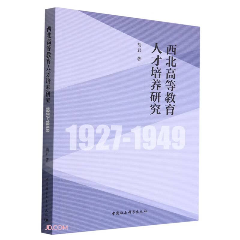 西北高等教育人才培养研究(1927-1949)