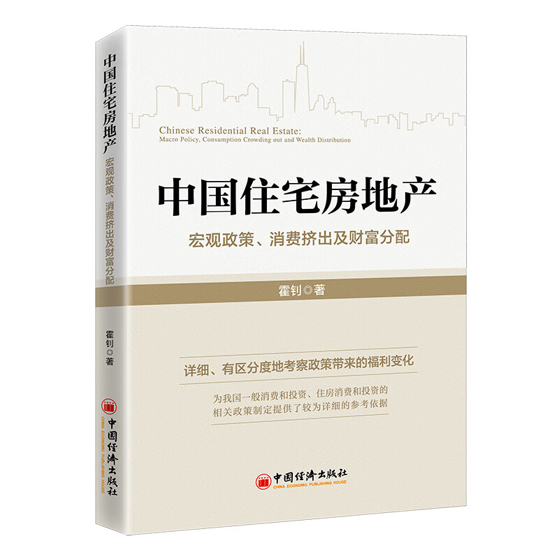 中国住宅房地产:宏观政策、消费挤出及财富分配