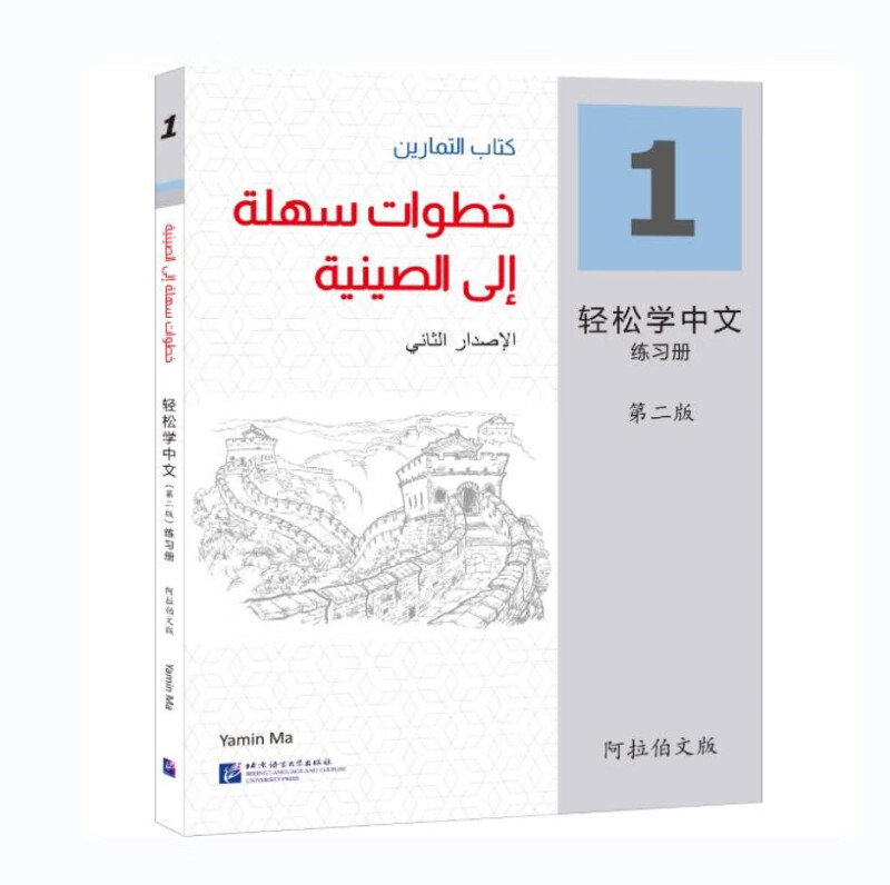 轻松学中文(第2版)(阿拉伯文版)练习册1