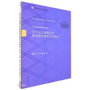 近代沿江通商口岸教會醫療建筑藝術研究