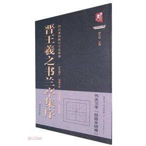 晉王羲之書蘭亭集序/回宮米田格寫字法系列/書法系列叢書