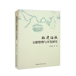 福建海絲文獻整理與開發研究