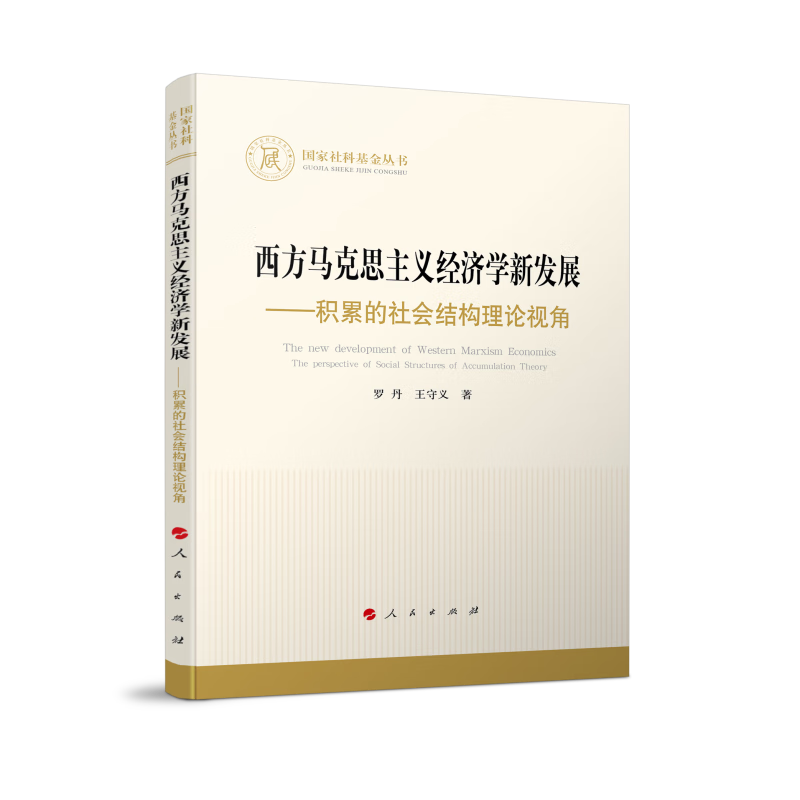 国家社科基金丛书:西方马克思主义经济学新发展——积累的社会结构理论视角