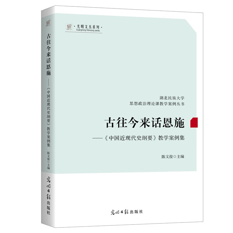 古往今来话恩施:《中国近现代史纲要》教学案例