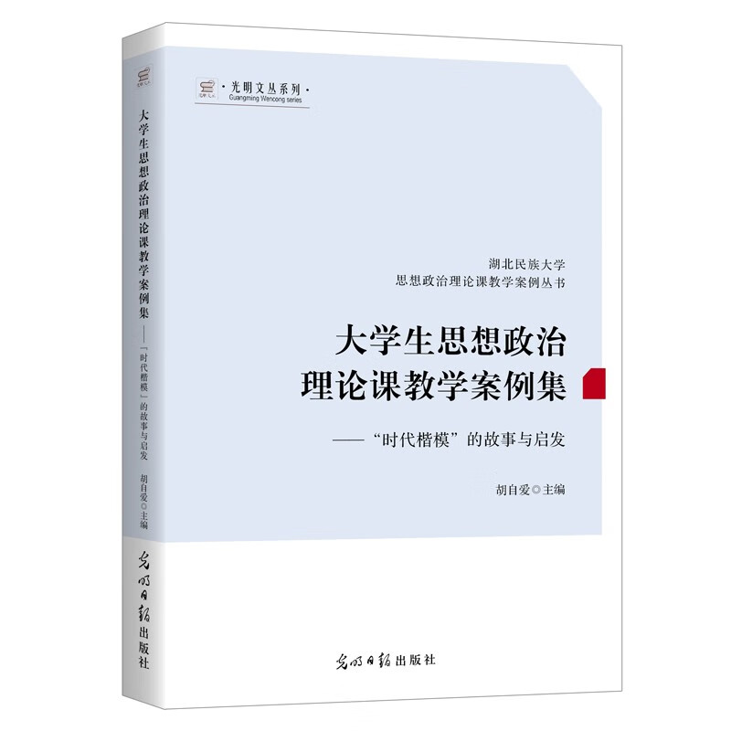 大学生思想政治理论课教学案例集——“时代楷模”的故事与启发