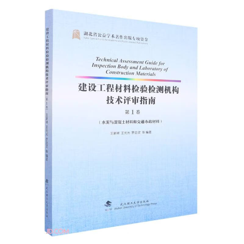 建设工程材料检验检测机构技术评审指南:第1卷:水泥与混凝土材料和交通市政材料