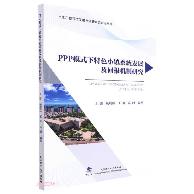 PPP模式下特色小镇系统发展及回报机制研究