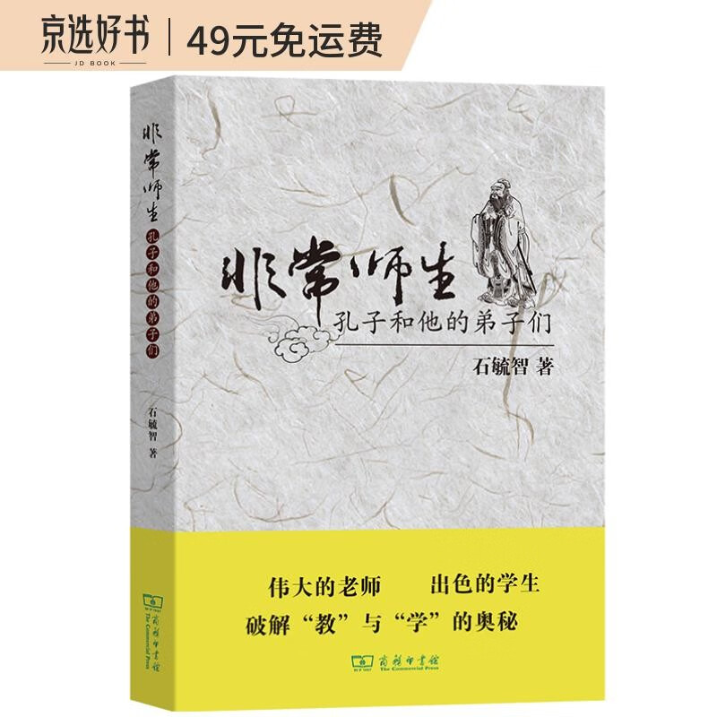 非常师生——孔子和他的弟子们