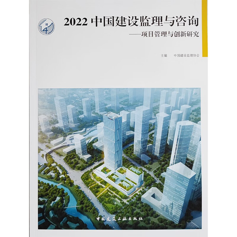 2022 中国建设监理与咨询——项目管理与创新研究