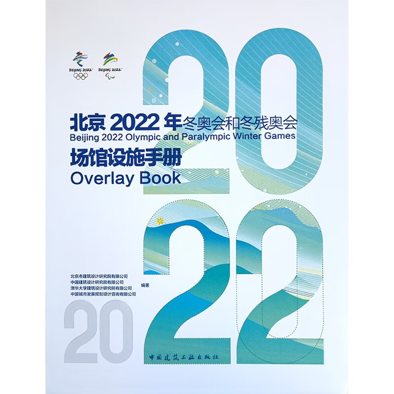 北京2022年冬奥会和冬残奥会场馆设施手册