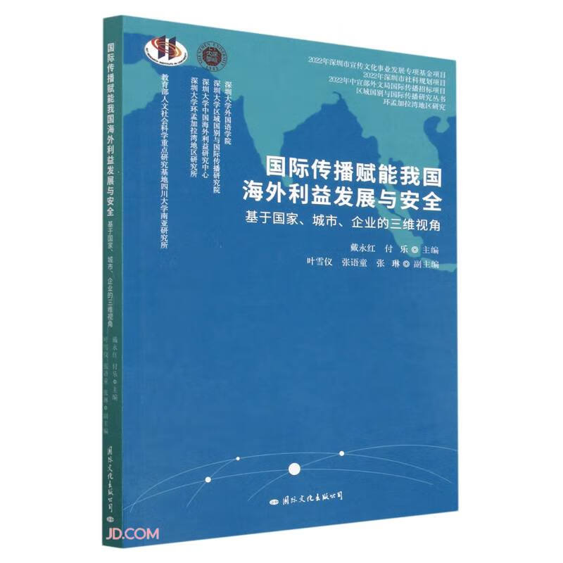 国际传播赋能我国海外利益发展与安全:基于国家、城市、企业的三维视角