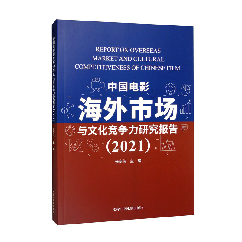 中国电影海外市场与文化竞争力研究报告:2021:2021