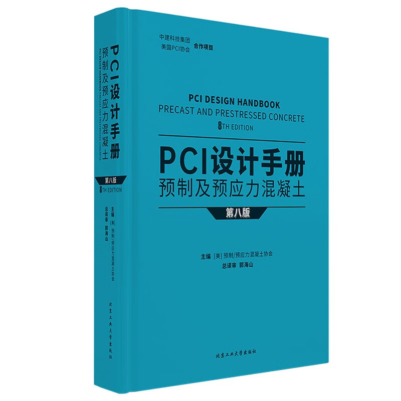 PCI设计手册 预制及预应力混凝土(第八版)