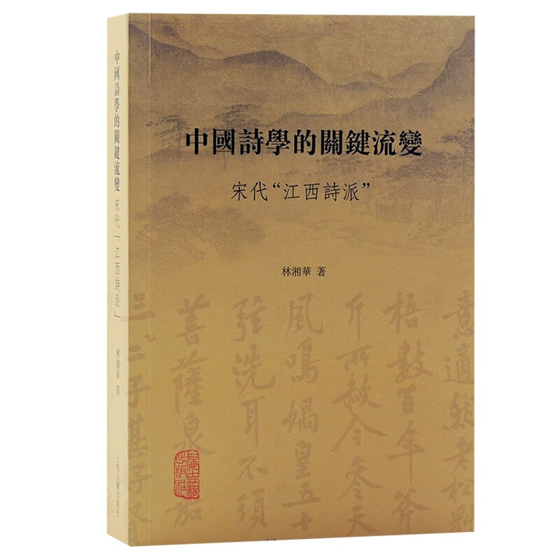 中国诗学的关键流变:宋代“江西诗派”林湘华著