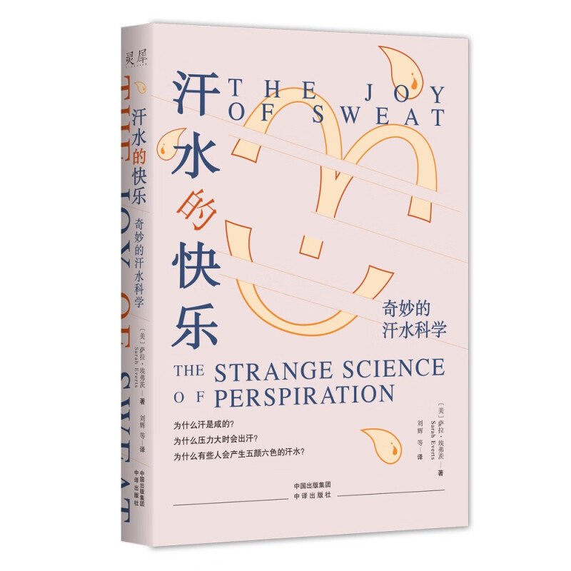 汗水的快乐:奇妙的汗水科学