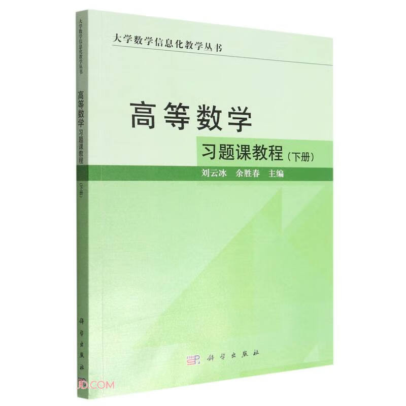 高等数学习题课教程(下册)