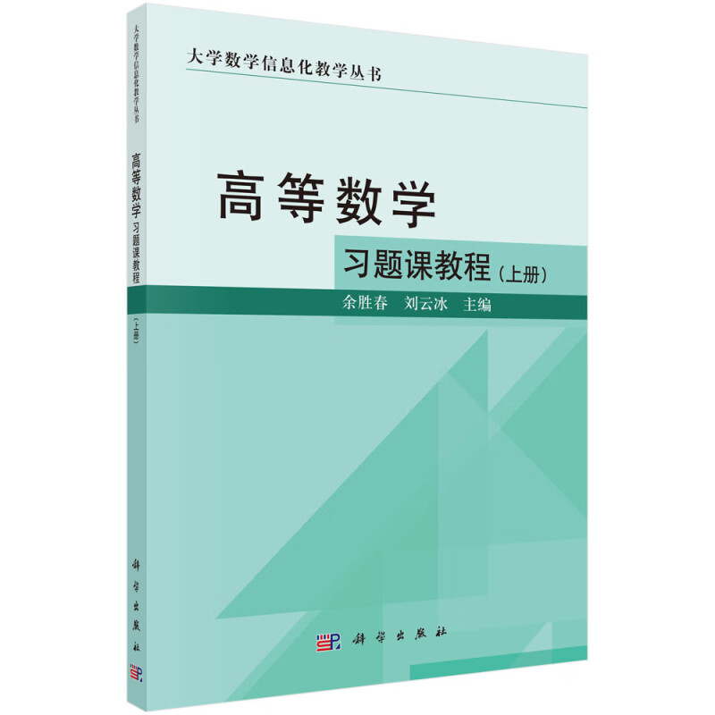 高等数学习题课教程(上册)