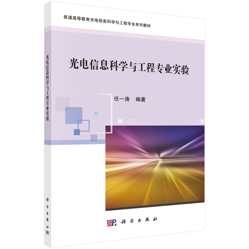 光电信息科学与工程专业实验(普通高等教育光电信息科学与工程专业系列教材)