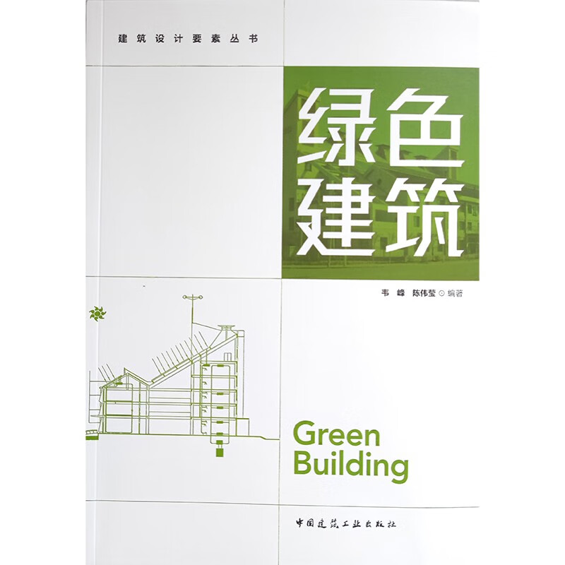绿色建筑/建筑设计要素丛书