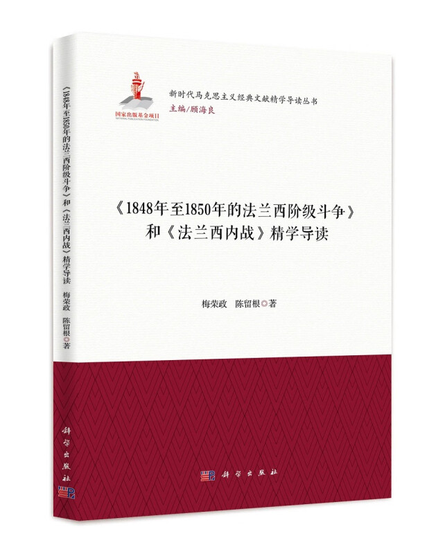 《1848年至1850年法兰西阶级斗争》和《法兰西内战》精学导读