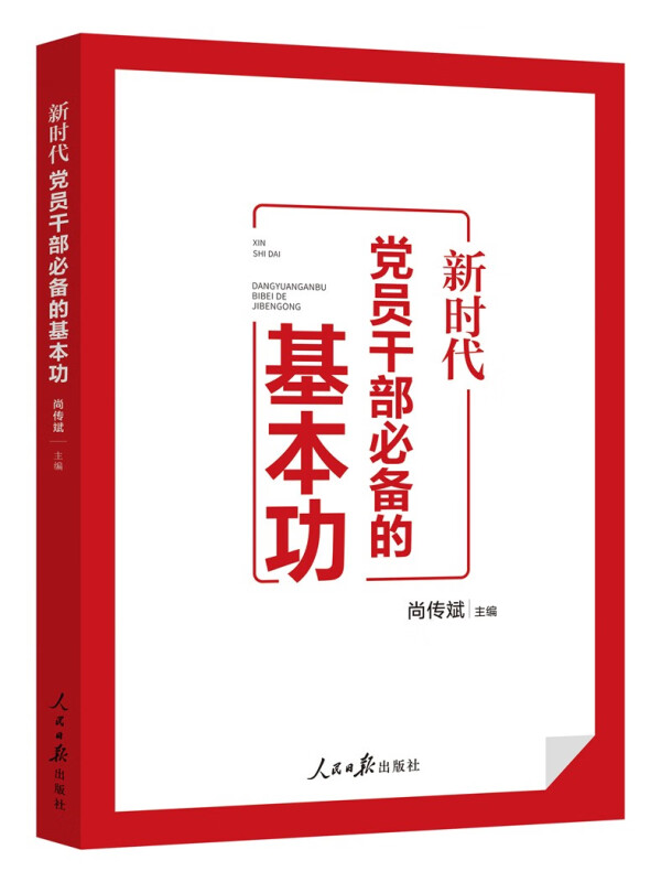 新时代党员干部必备的基本功