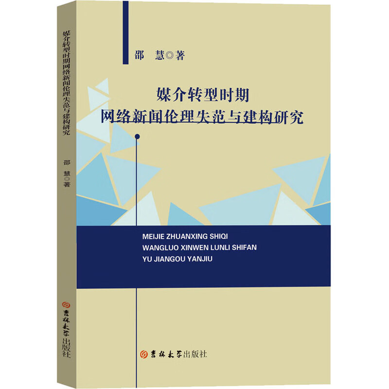 媒介转型时期网络新闻伦理失范与建构研究